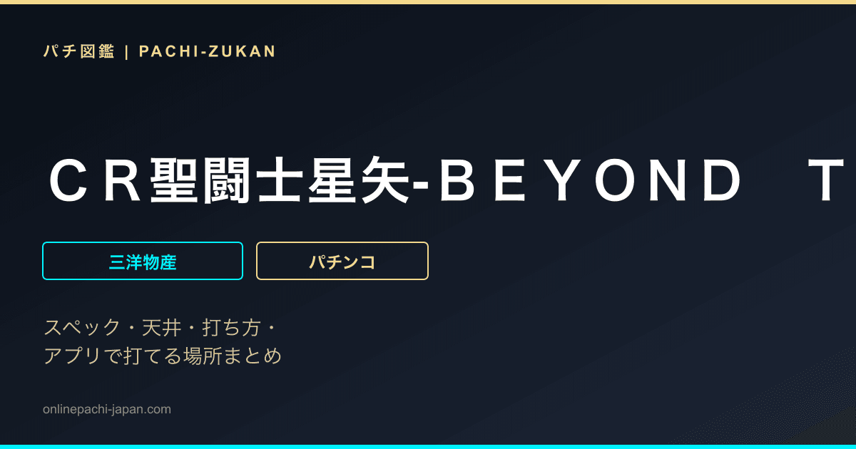 ＣＲ聖闘士星矢‐ＢＥＹＯＮＤ　ＴＨＥ　ＬＩＭＩＴ‐ＭＬＡ