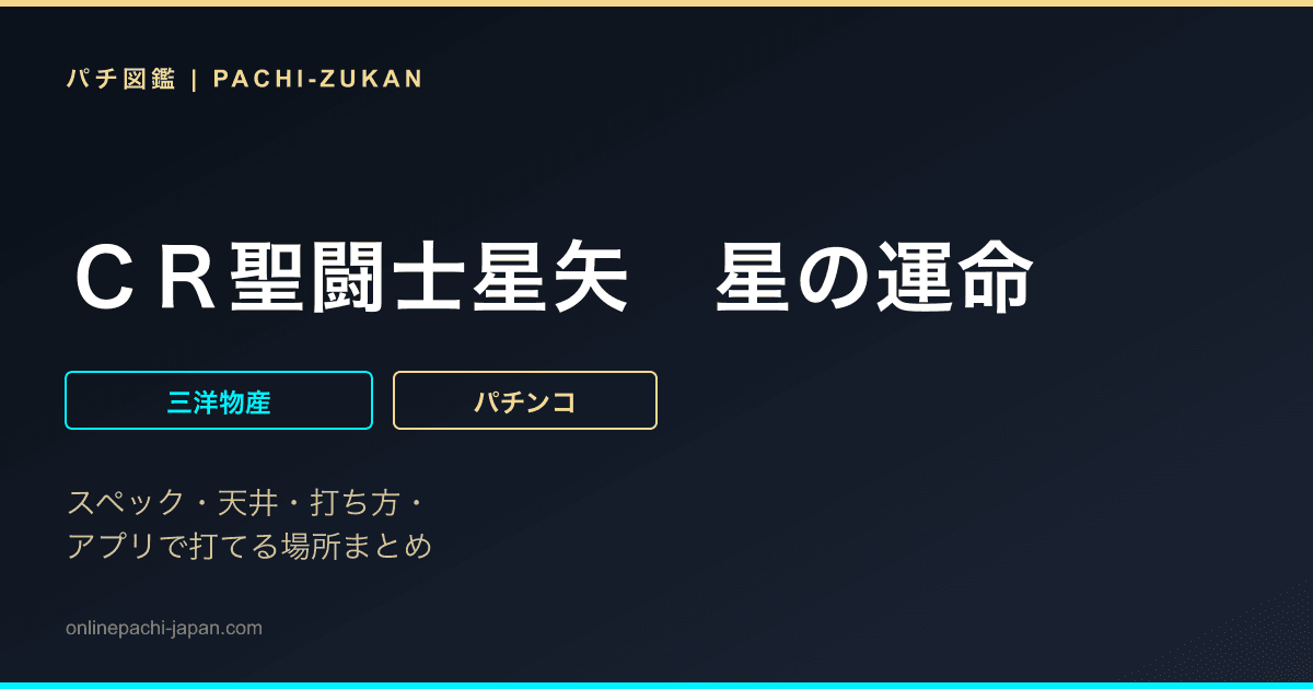 ＣＲ聖闘士星矢　星の運命