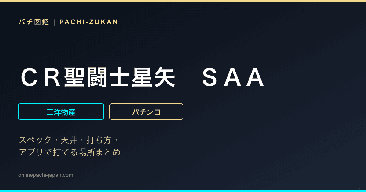 ＣＲ聖闘士星矢　ＳＡＡ