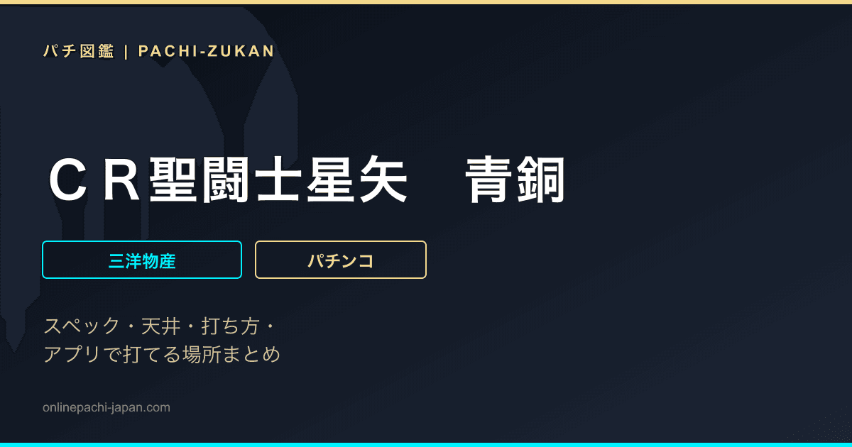 ＣＲ聖闘士星矢　青銅