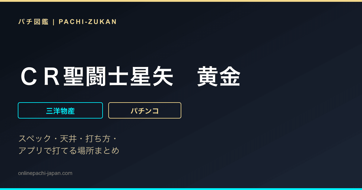 ＣＲ聖闘士星矢　黄金