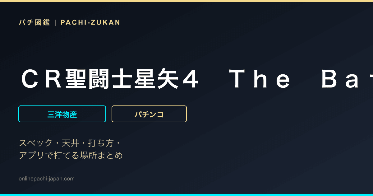 ＣＲ聖闘士星矢４　Ｔｈｅ　Ｂａｔｔｌｅ　ｏｆ　”限界突破”