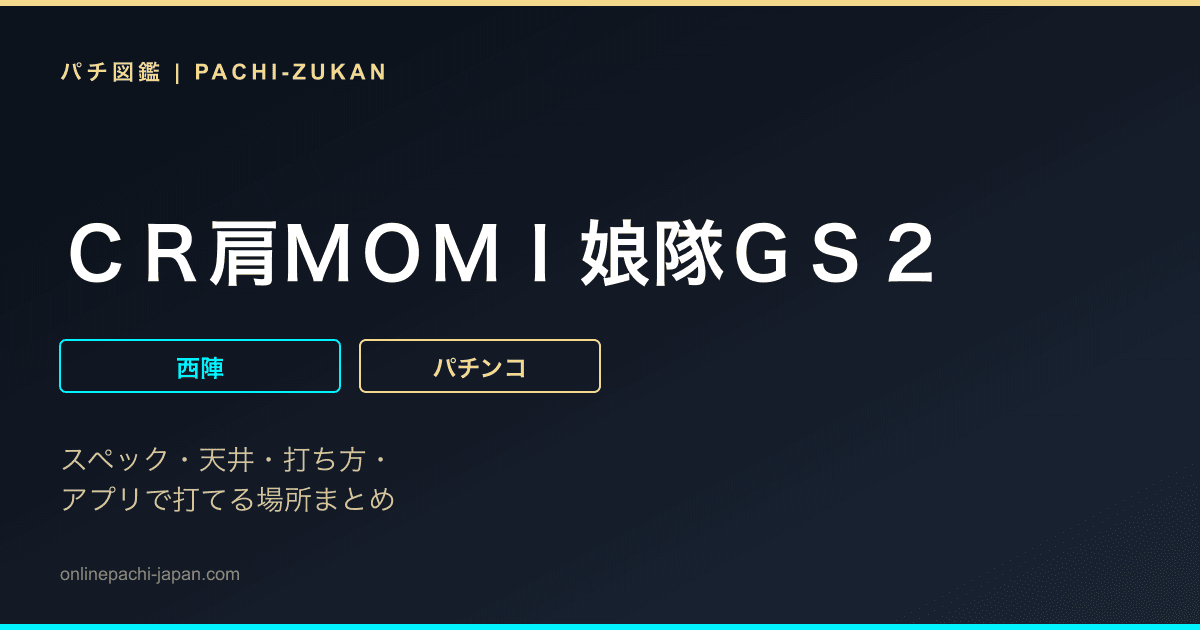 ＣＲ肩ＭＯＭＩ娘隊ＧＳ２
