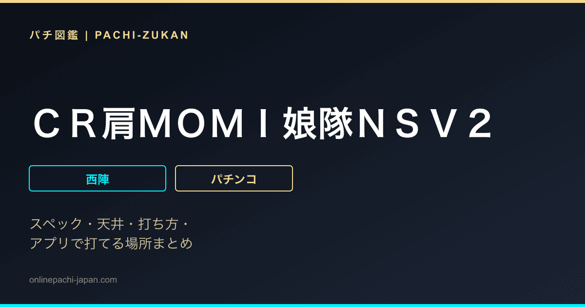ＣＲ肩ＭＯＭＩ娘隊ＮＳＶ２