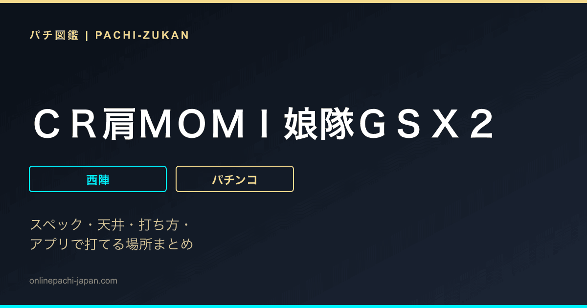 ＣＲ肩ＭＯＭＩ娘隊ＧＳＸ２