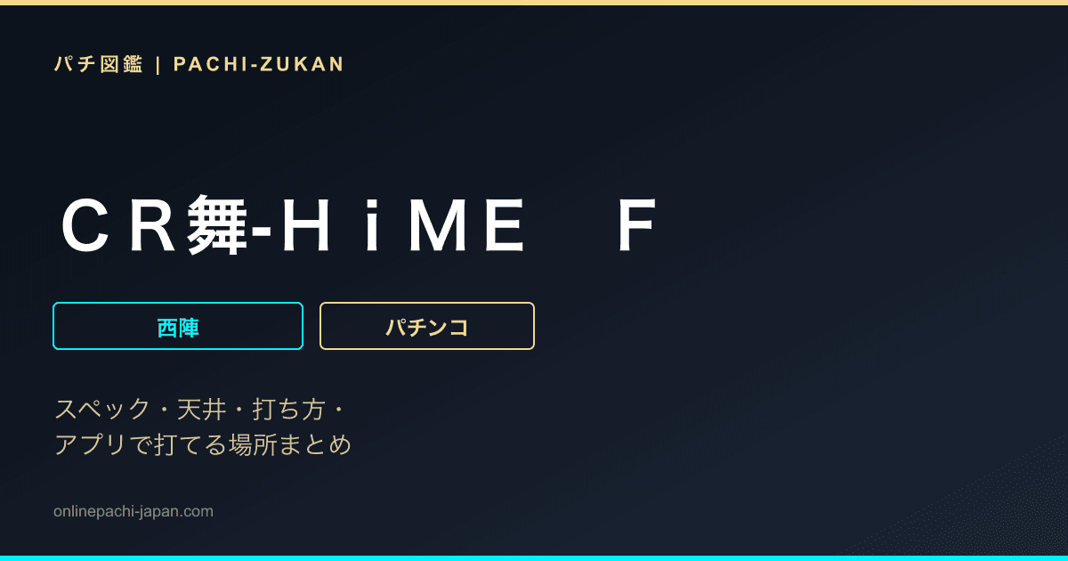 ＣＲ舞‐ＨｉＭＥ　Ｆ