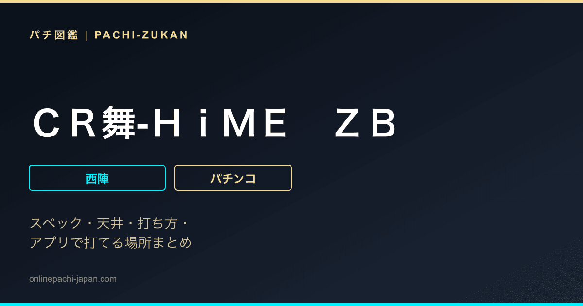 ＣＲ舞‐ＨｉＭＥ　ＺＢ