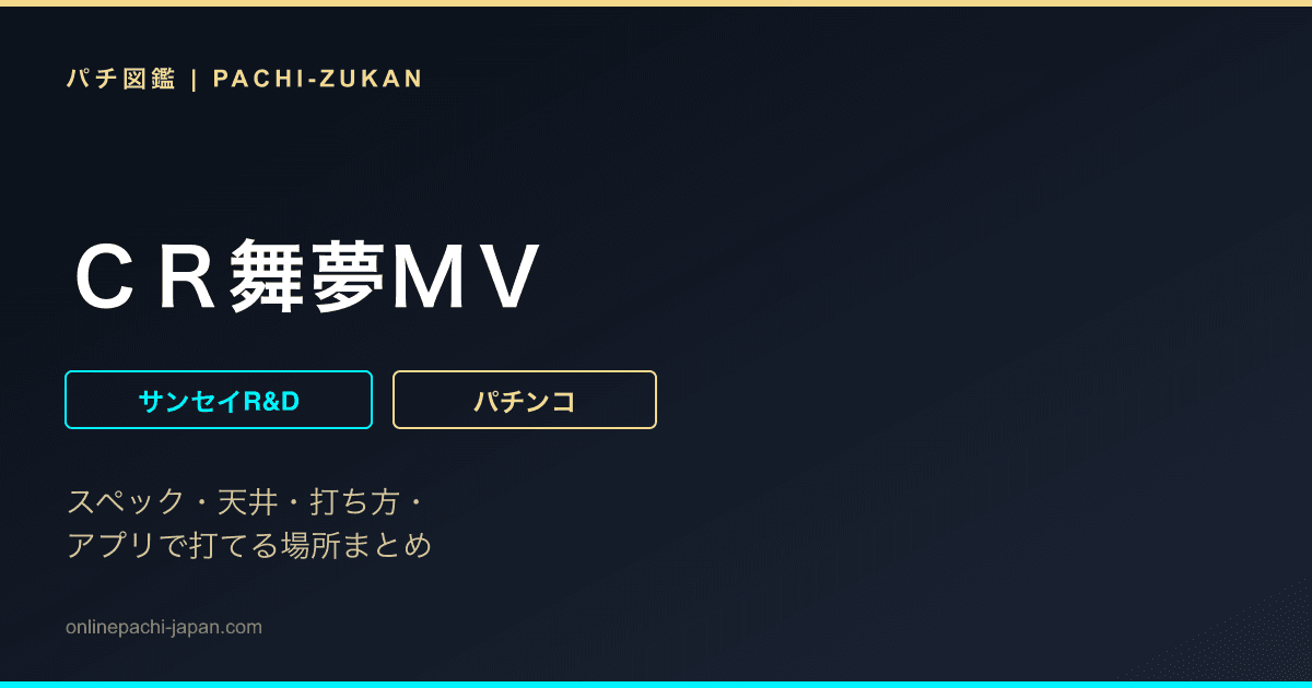 ＣＲ舞夢ＭＶ