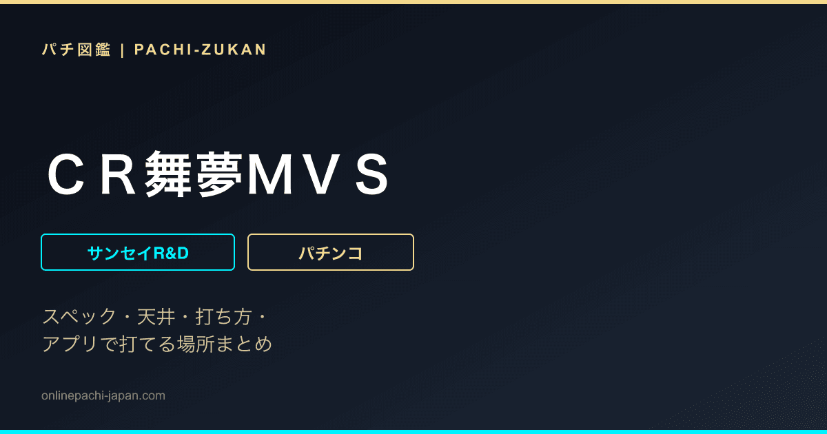 ＣＲ舞夢ＭＶＳ