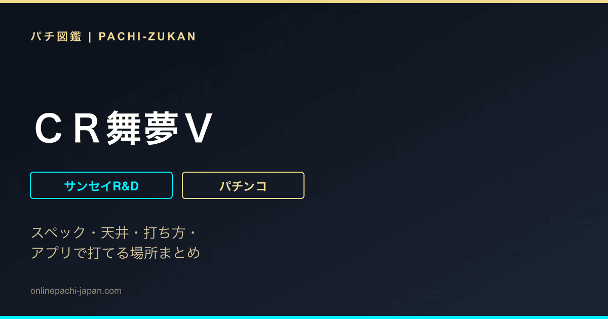 ＣＲ舞夢Ｖ