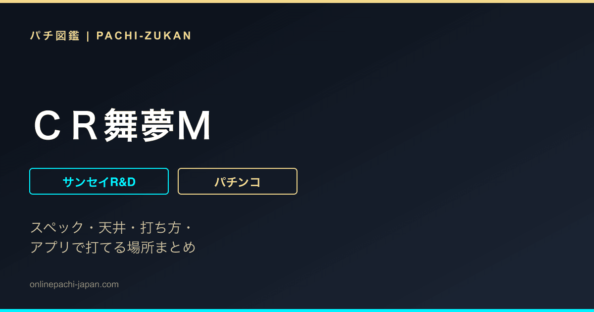 ＣＲ舞夢Ｍ