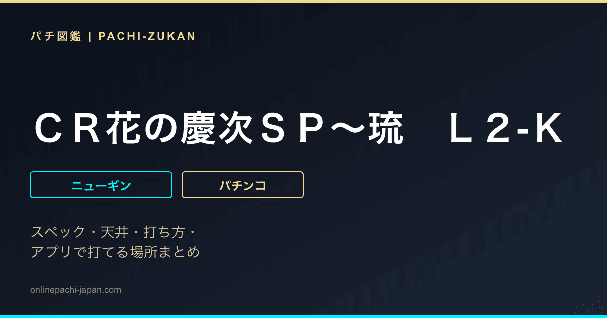 ＣＲ花の慶次ＳＰ〜琉　Ｌ２‐Ｋ