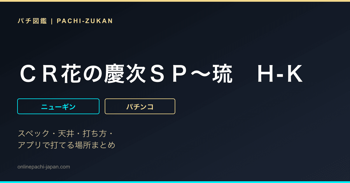 ＣＲ花の慶次ＳＰ〜琉　Ｈ‐Ｋ