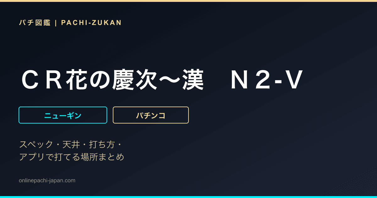 ＣＲ花の慶次〜漢　Ｎ２‐Ｖ
