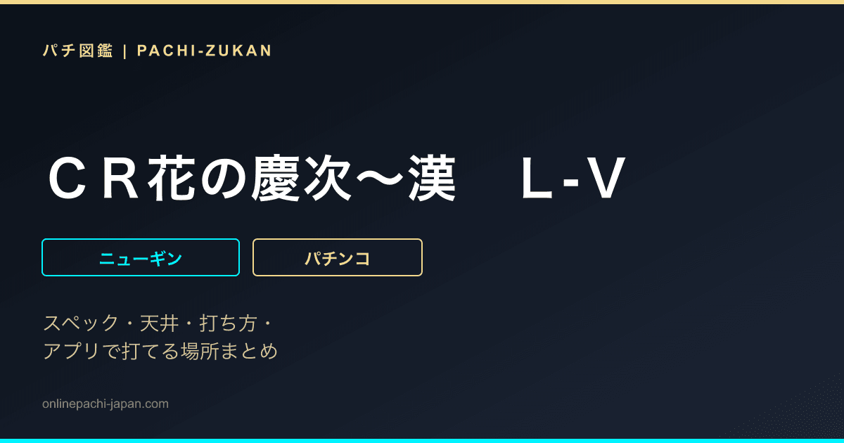 ＣＲ花の慶次〜漢　Ｌ‐Ｖ