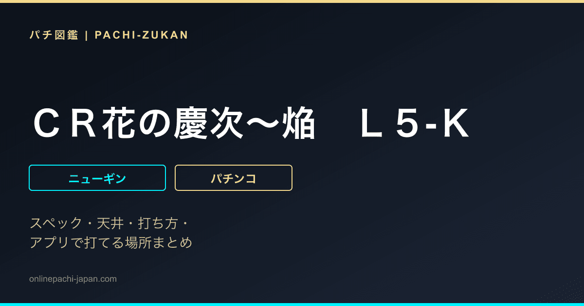 ＣＲ花の慶次〜焔　Ｌ５‐Ｋ