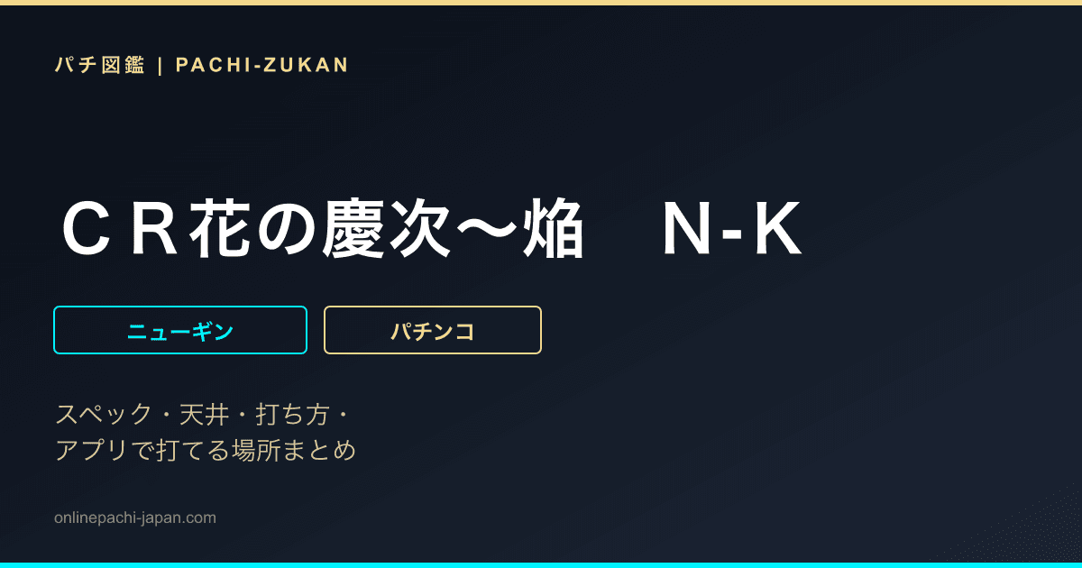 ＣＲ花の慶次〜焔　Ｎ‐Ｋ