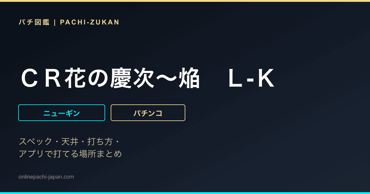 ＣＲ花の慶次〜焔　Ｌ‐Ｋ