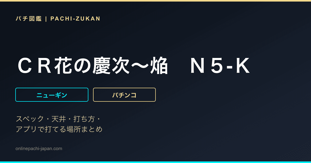 ＣＲ花の慶次〜焔　Ｎ５‐Ｋ