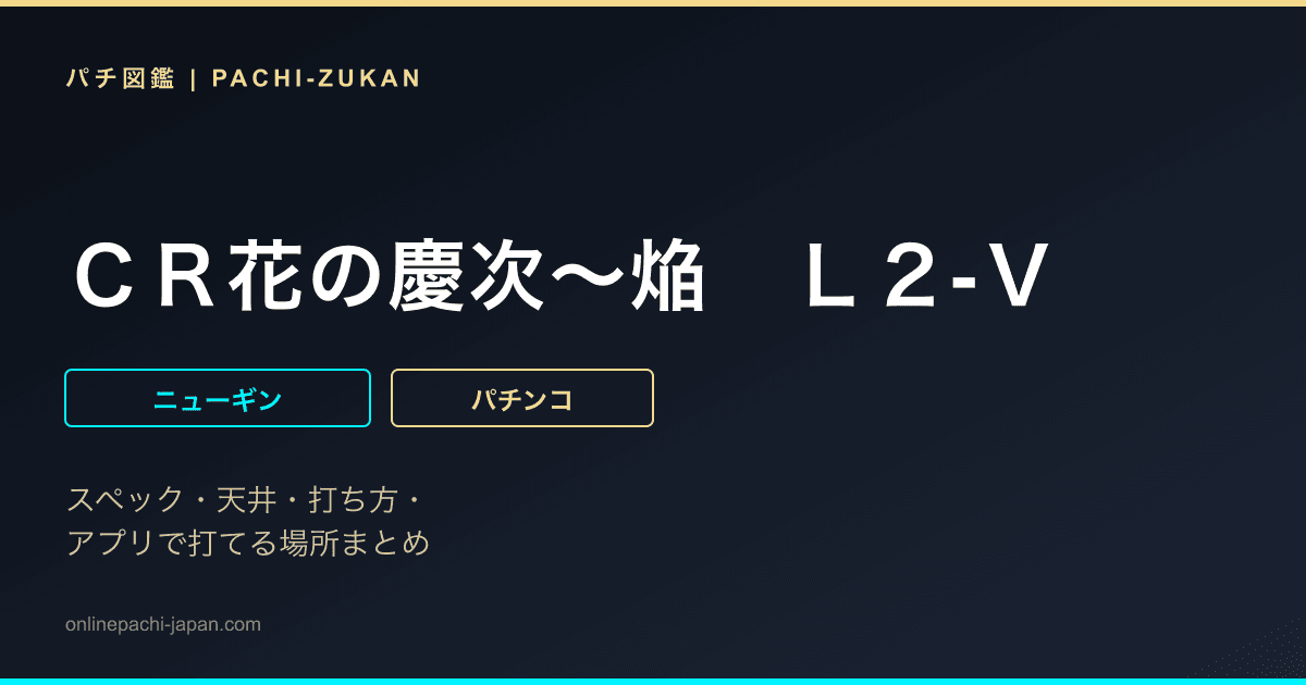 ＣＲ花の慶次〜焔　Ｌ２‐Ｖ