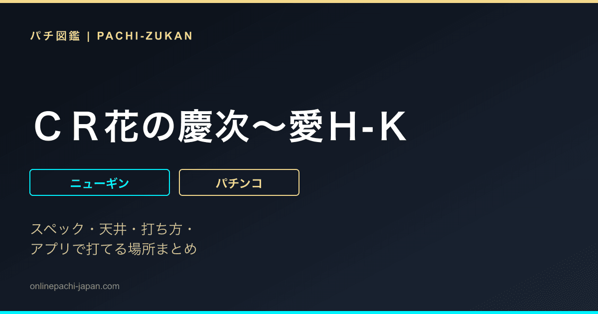 ＣＲ花の慶次〜愛Ｈ‐Ｋ