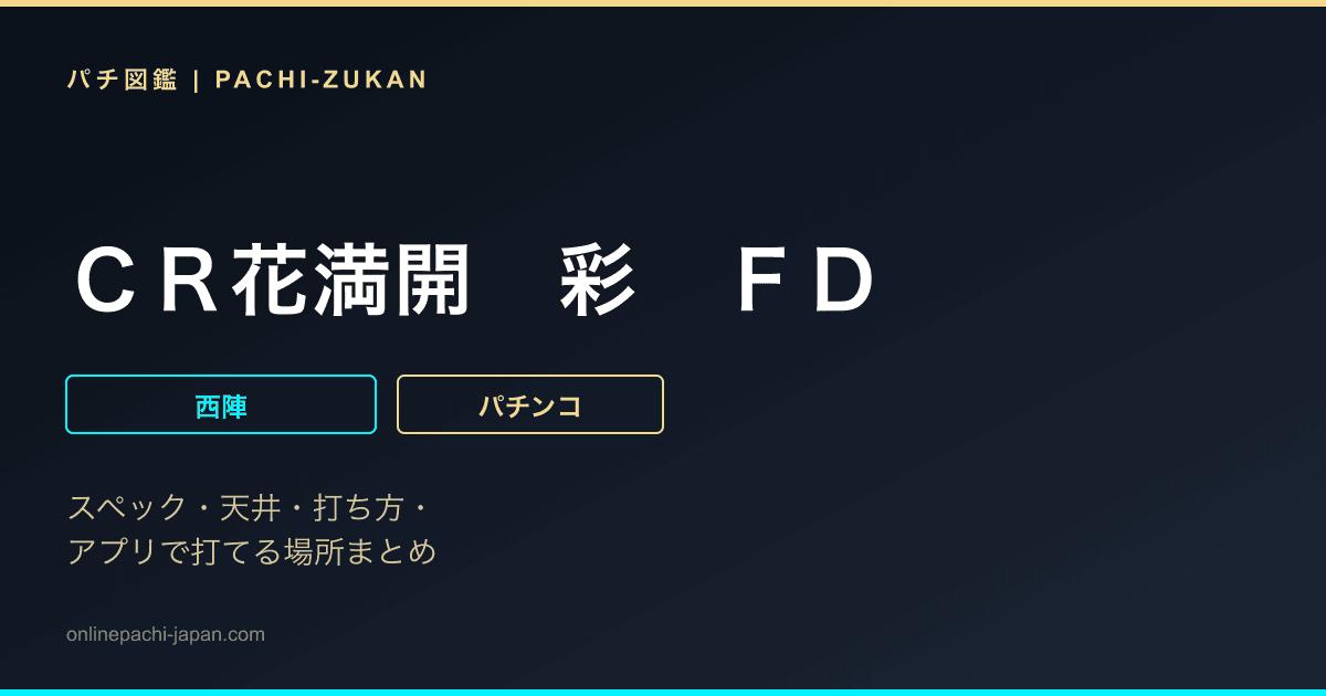 ＣＲ花満開　彩　ＦＤ