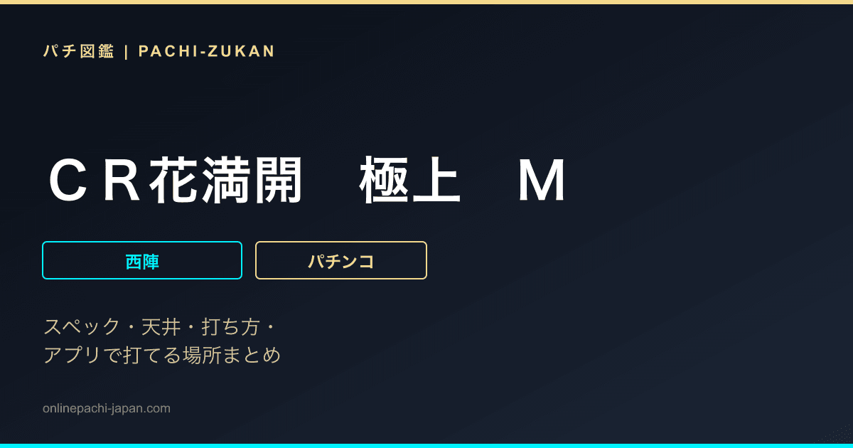 ＣＲ花満開　極上　Ｍ