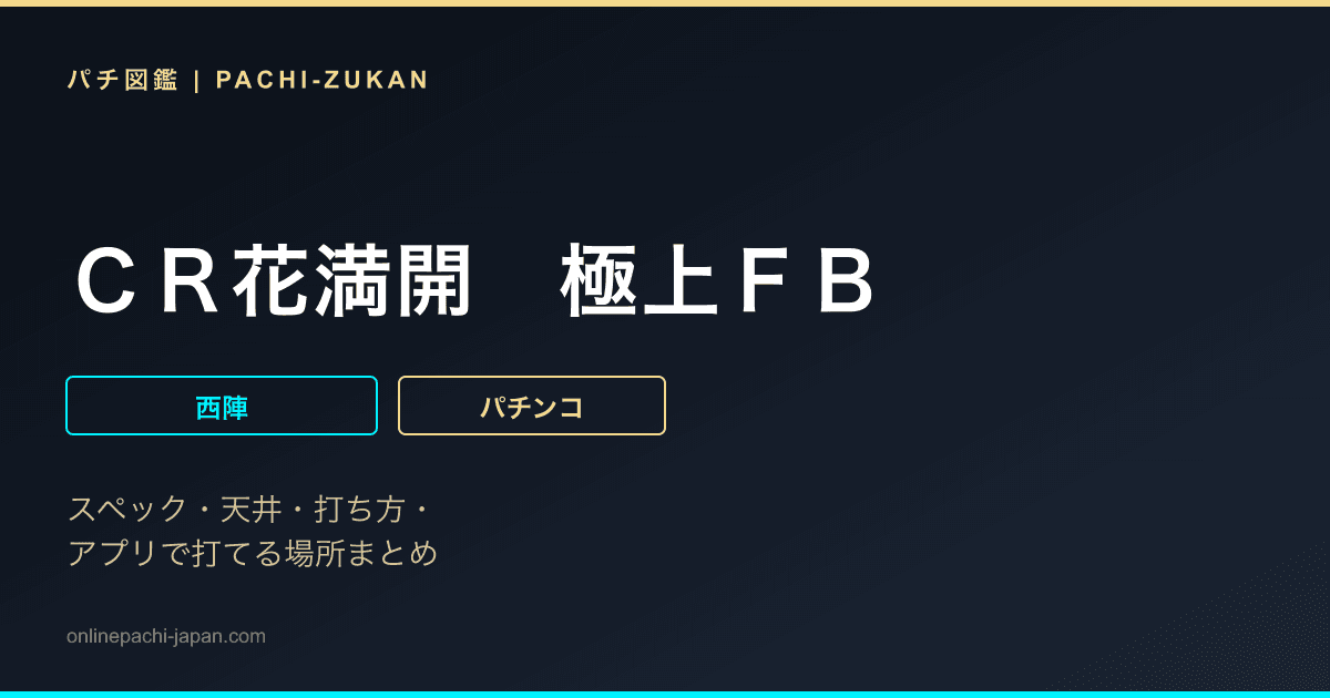 ＣＲ花満開　極上ＦＢ