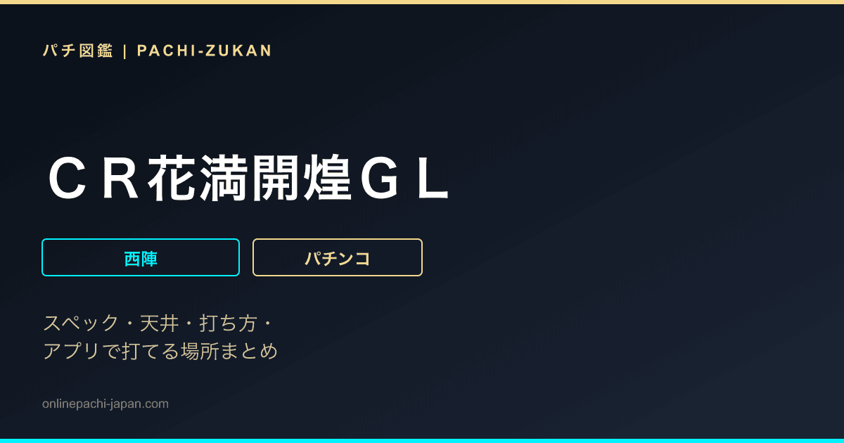 ＣＲ花満開煌ＧＬ