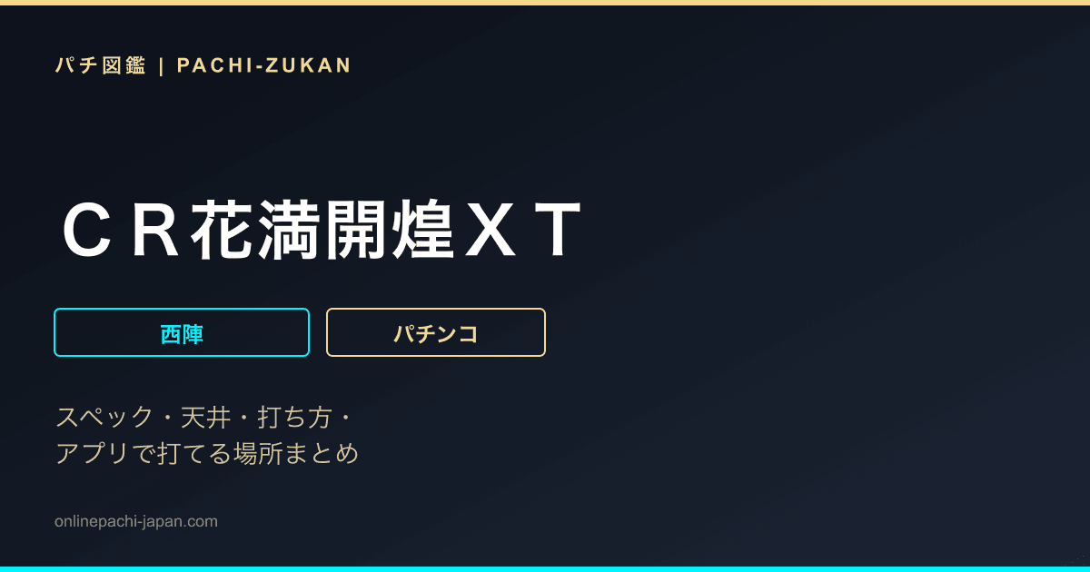 ＣＲ花満開煌ＸＴ
