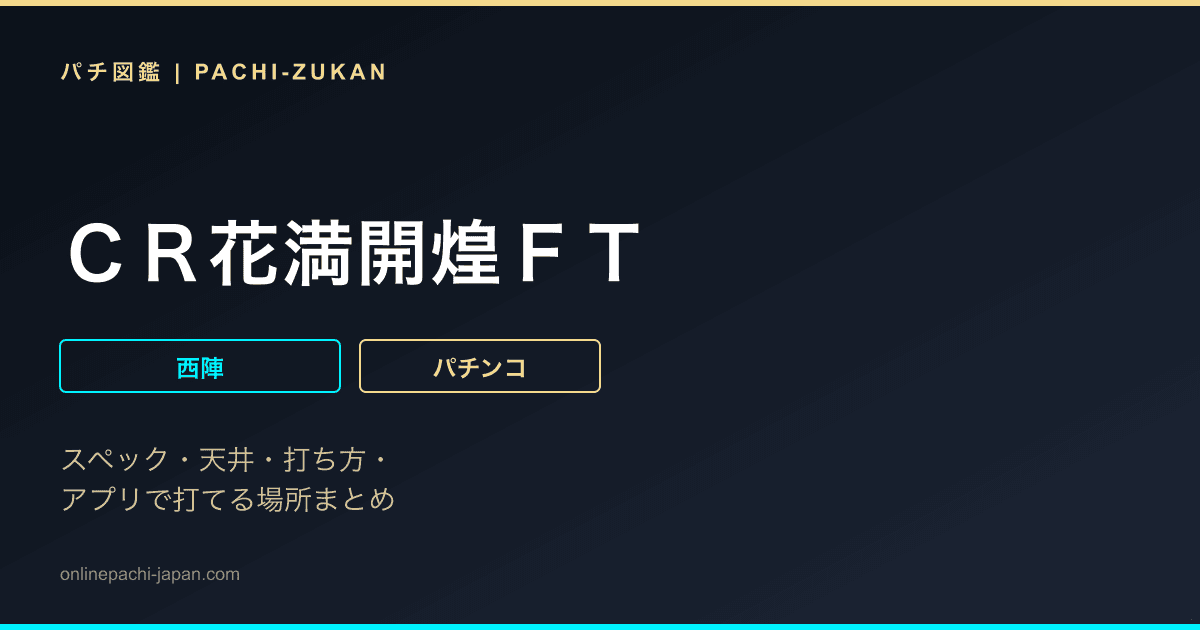 ＣＲ花満開煌ＦＴ