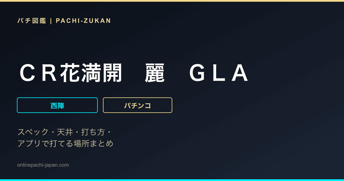 ＣＲ花満開　麗　ＧＬＡ