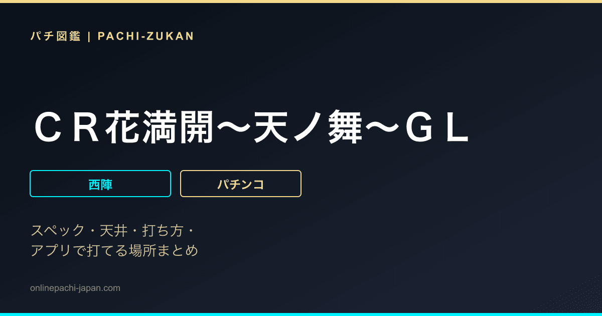 ＣＲ花満開〜天ノ舞〜ＧＬ