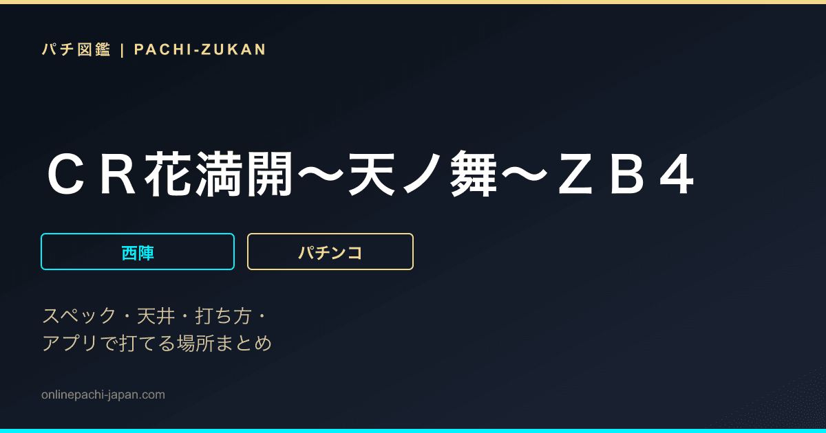 ＣＲ花満開〜天ノ舞〜ＺＢ４
