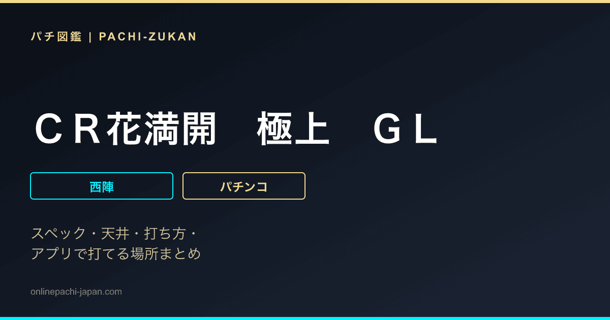 ＣＲ花満開　極上　ＧＬ