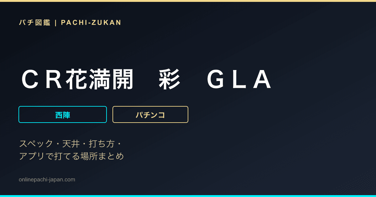 ＣＲ花満開　彩　ＧＬＡ