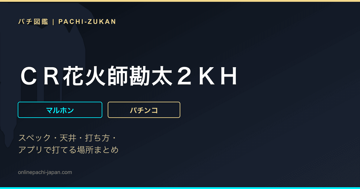 ＣＲ花火師勘太２ＫＨ