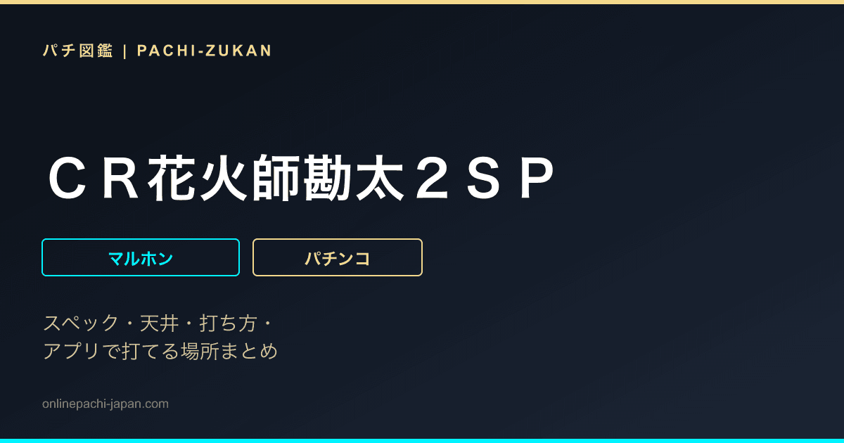 ＣＲ花火師勘太２ＳＰ