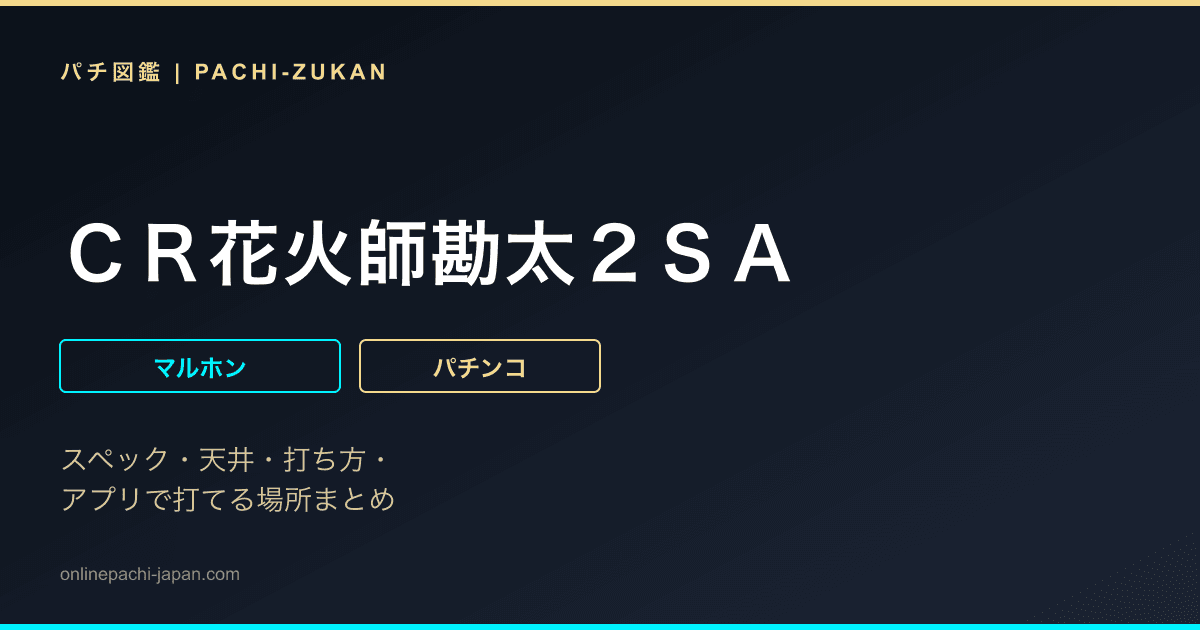 ＣＲ花火師勘太２ＳＡ