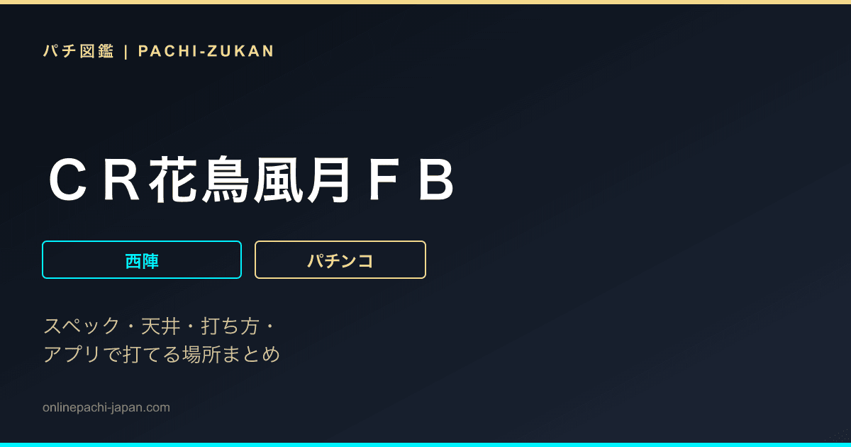 ＣＲ花鳥風月ＦＢ