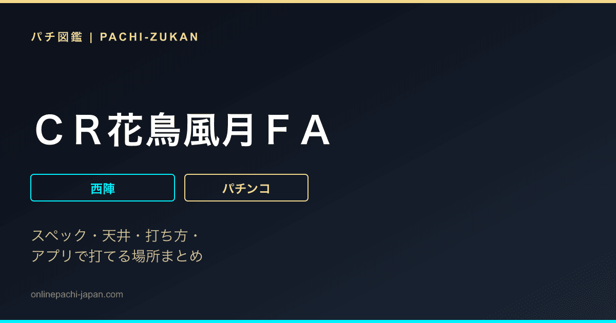 ＣＲ花鳥風月ＦＡ