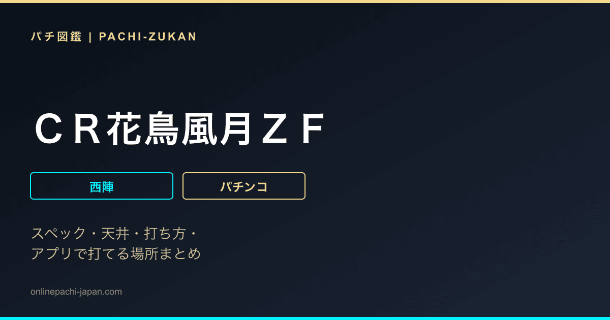 ＣＲ花鳥風月ＺＦ