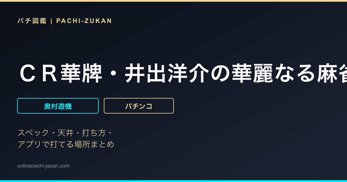 ＣＲ華牌・井出洋介の華麗なる麻雀ＰＫ