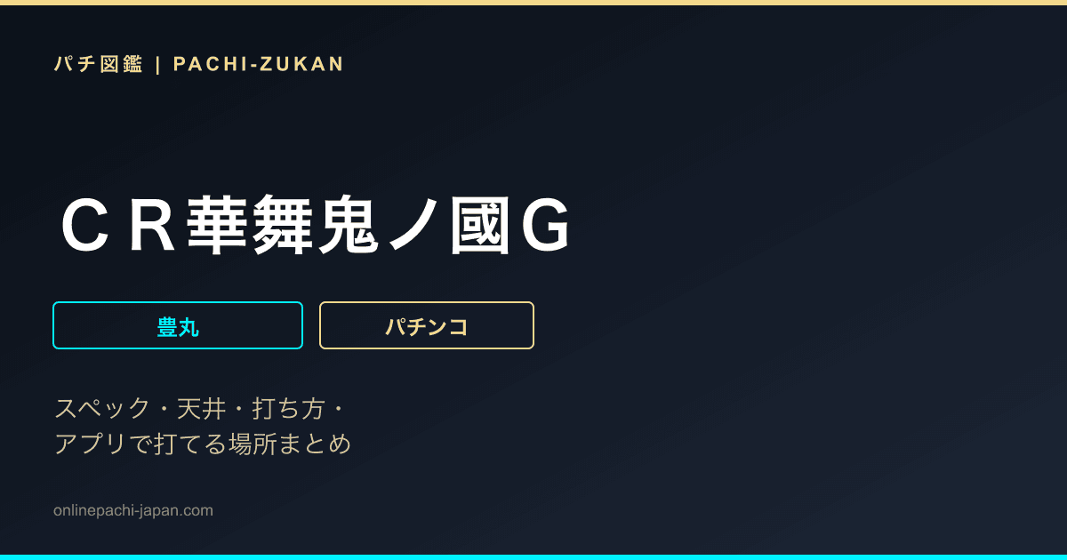 ＣＲ華舞鬼ノ國Ｇ