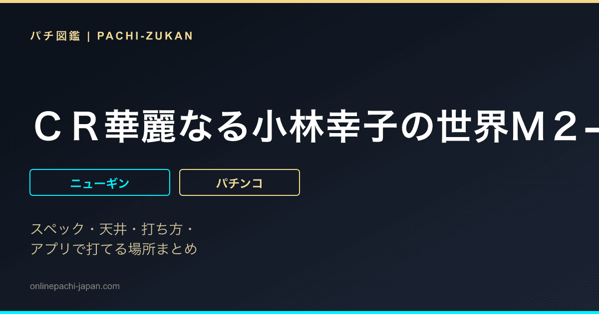 ＣＲ華麗なる小林幸子の世界Ｍ２−ＴＣ