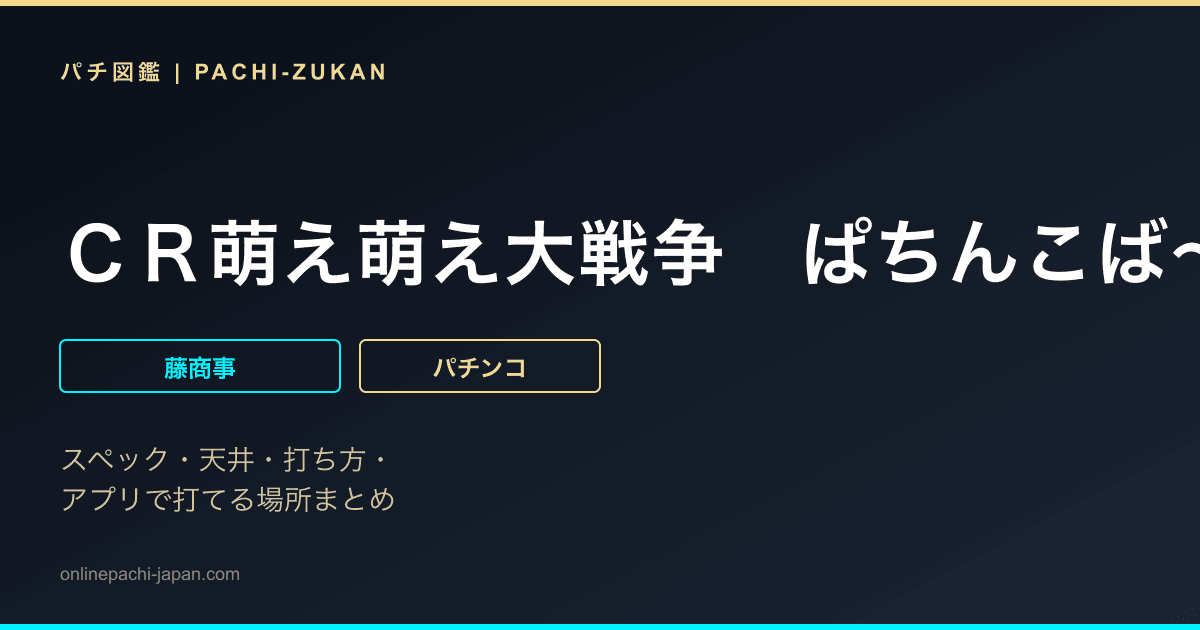 ＣＲ萌え萌え大戦争　ぱちんこば〜んＦＰＳ