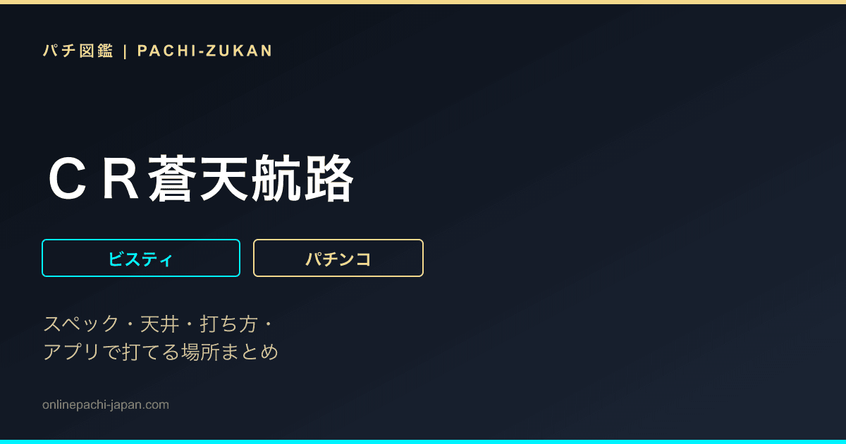 ＣＲ蒼天航路