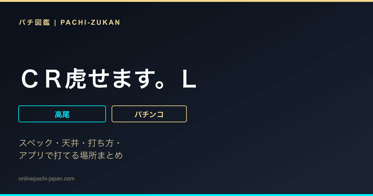 ＣＲ虎せます。Ｌ