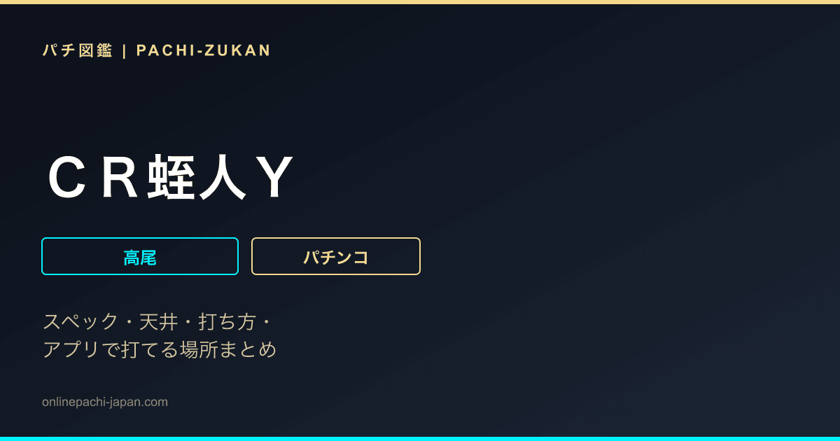 ＣＲ蛭人Ｙ