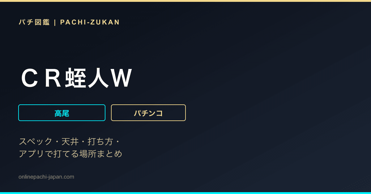ＣＲ蛭人Ｗ